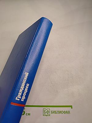 Гражданский процесс. Учебник для высших учебных заведений