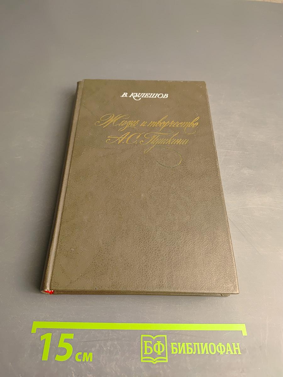 Жизнь и творчество А.С. Пушкина