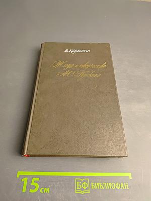 Жизнь и творчество А.С. Пушкина