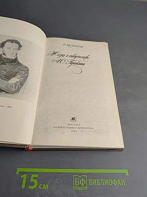 Жизнь и творчество А.С. Пушкина