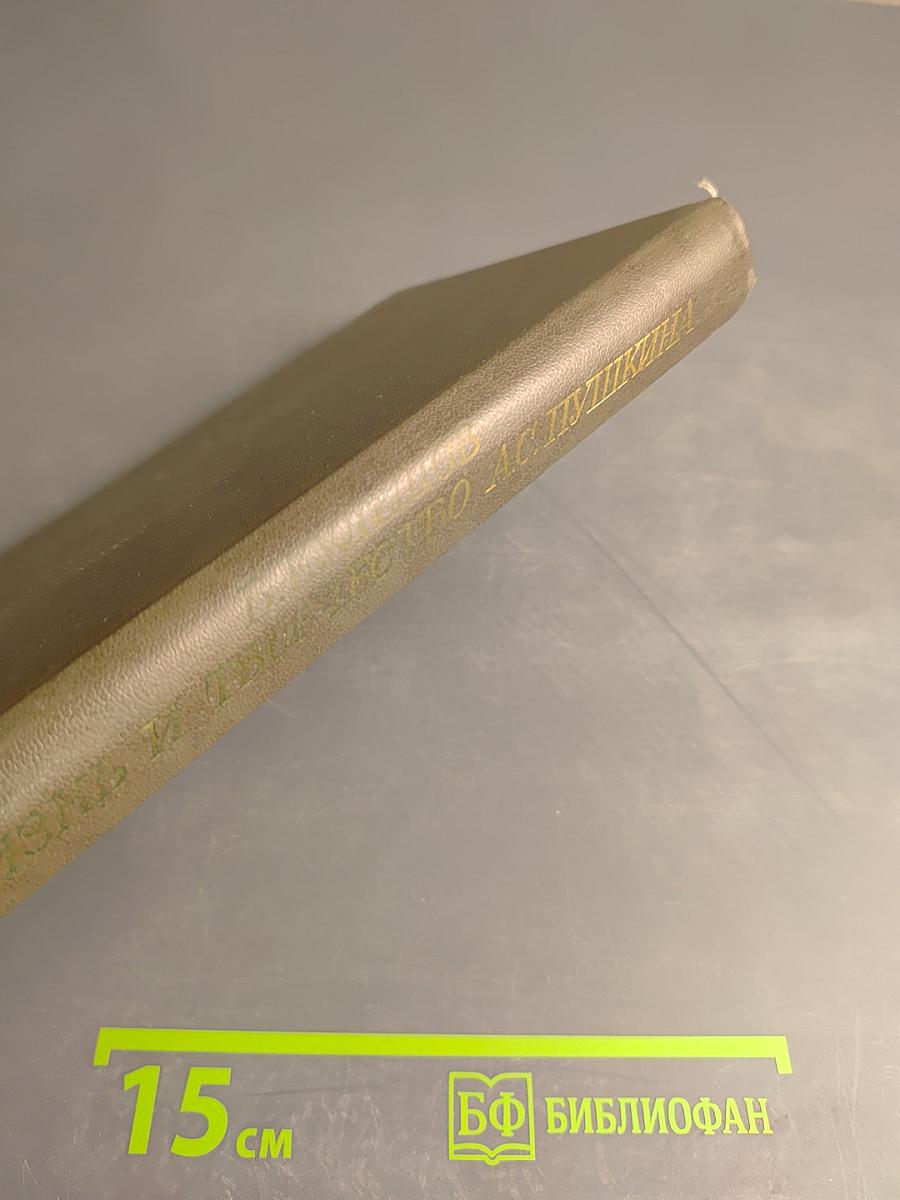 Жизнь и творчество А.С. Пушкина