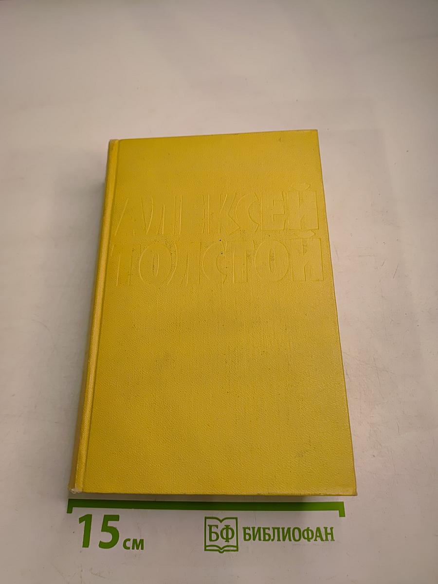 Хождение по мукам. Книги первая и вторая. Том пятый