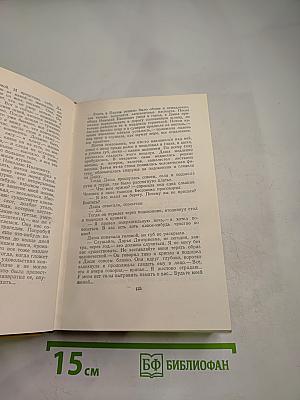 Хождение по мукам. Книги первая и вторая. Том пятый
