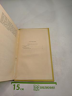 Хождение по мукам. Книги первая и вторая. Том пятый