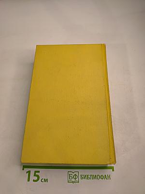 Хождение по мукам. Книги первая и вторая. Том пятый