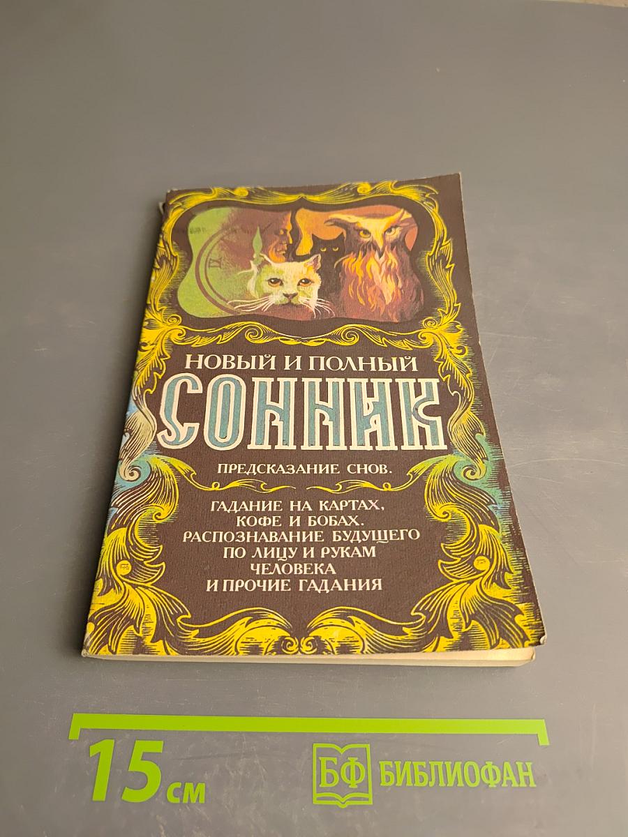 Новый и полный Сонник. Предсказание снов. Гадание на картах, кофе и бобах. Распознавание будущего по лицу и рукам человека и прочие гадания
