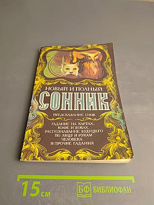Новый и полный Сонник. Предсказание снов. Гадание на картах, кофе и бобах. Распознавание будущего по лицу и рукам человека и прочие гадания
