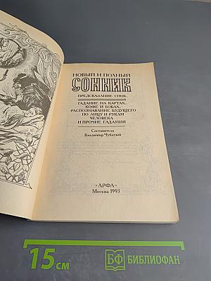 Новый и полный Сонник. Предсказание снов. Гадание на картах, кофе и бобах. Распознавание будущего по лицу и рукам человека и прочие гадания