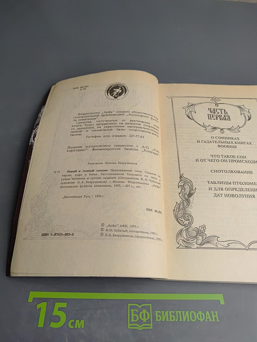Новый и полный Сонник. Предсказание снов. Гадание на картах, кофе и бобах. Распознавание будущего по лицу и рукам человека и прочие гадания