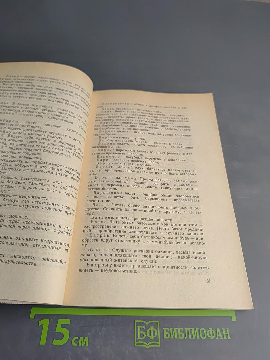 Новый и полный Сонник. Предсказание снов. Гадание на картах, кофе и бобах. Распознавание будущего по лицу и рукам человека и прочие гадания