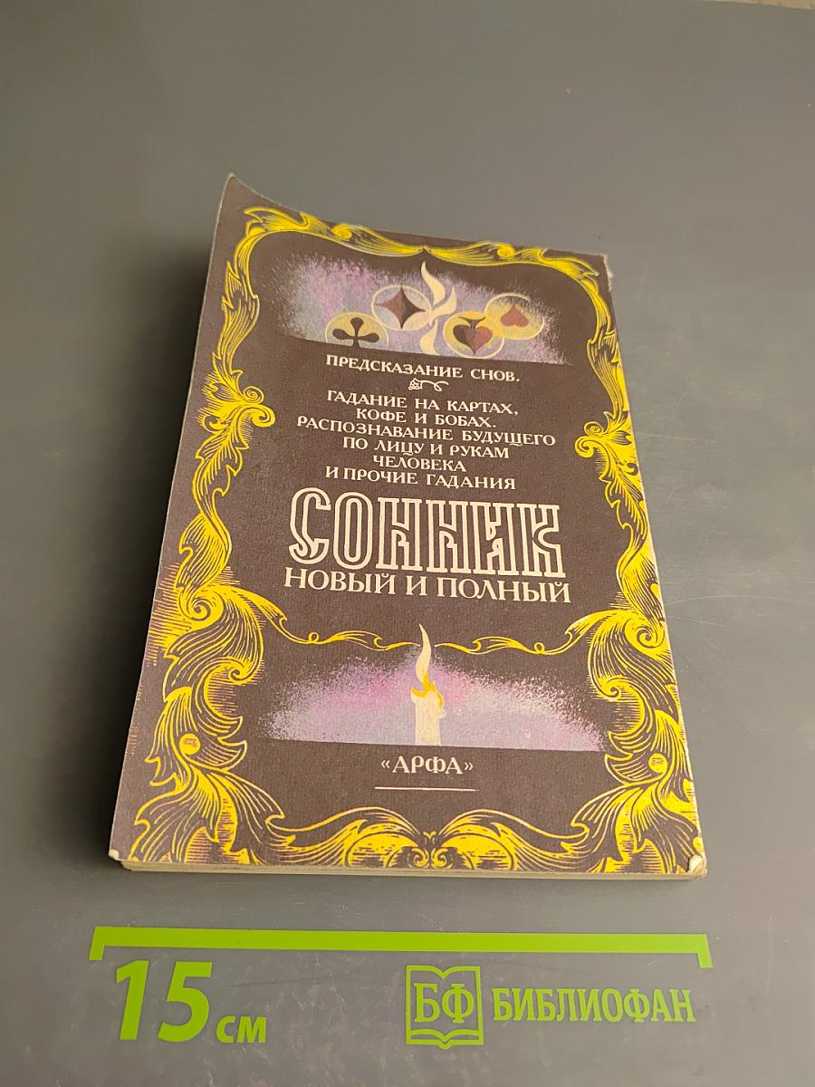 Новый и полный Сонник. Предсказание снов. Гадание на картах, кофе и бобах. Распознавание будущего по лицу и рукам человека и прочие гадания