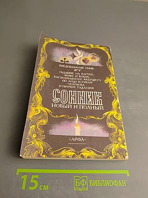 Новый и полный Сонник. Предсказание снов. Гадание на картах, кофе и бобах. Распознавание будущего по лицу и рукам человека и прочие гадания
