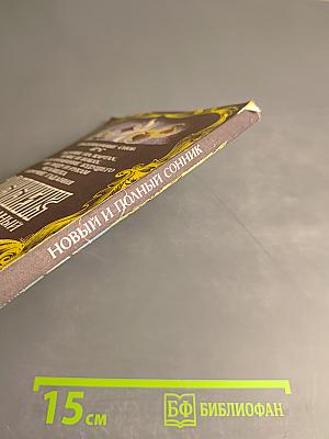 Новый и полный Сонник. Предсказание снов. Гадание на картах, кофе и бобах. Распознавание будущего по лицу и рукам человека и прочие гадания
