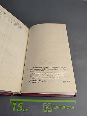 Политические партии. Справочник