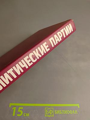 Политические партии. Справочник