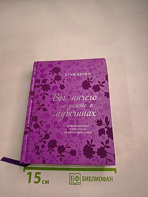 Вы ничего не знаете о мужчинах