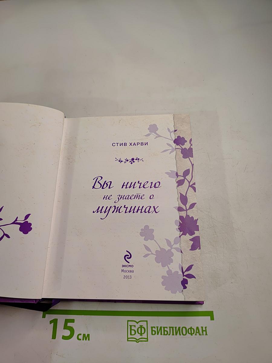 Вы ничего не знаете о мужчинах