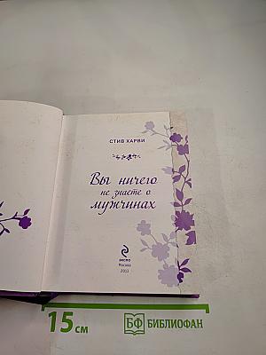 Вы ничего не знаете о мужчинах