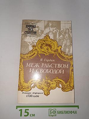 Меж рабством и свободой