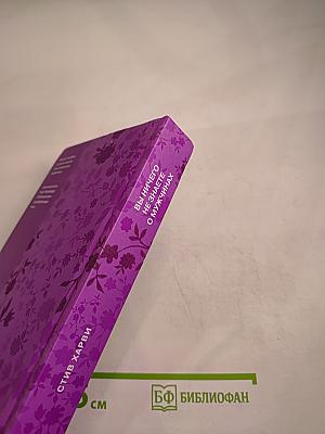 Вы ничего не знаете о мужчинах