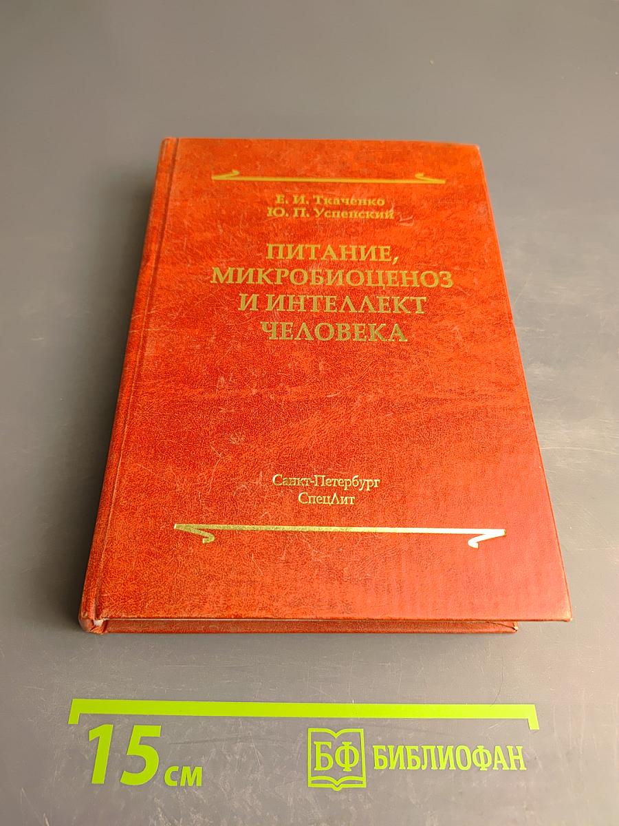 Питание, микробиоценоз и интеллект человека