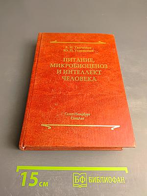 Питание, микробиоценоз и интеллект человека