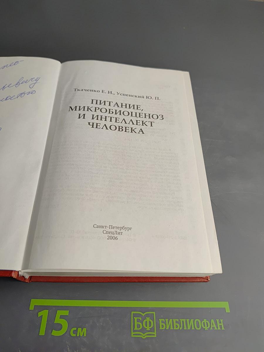 Питание, микробиоценоз и интеллект человека