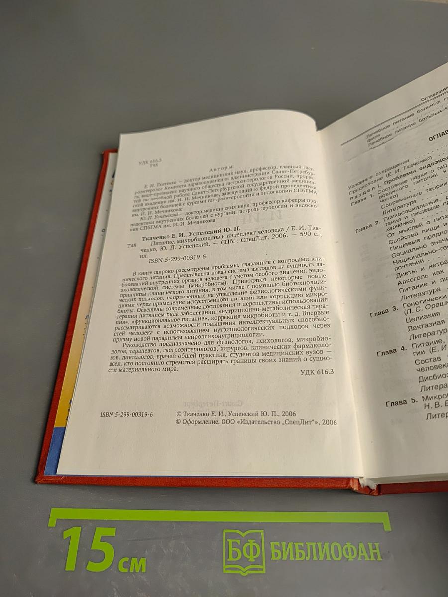 Питание, микробиоценоз и интеллект человека