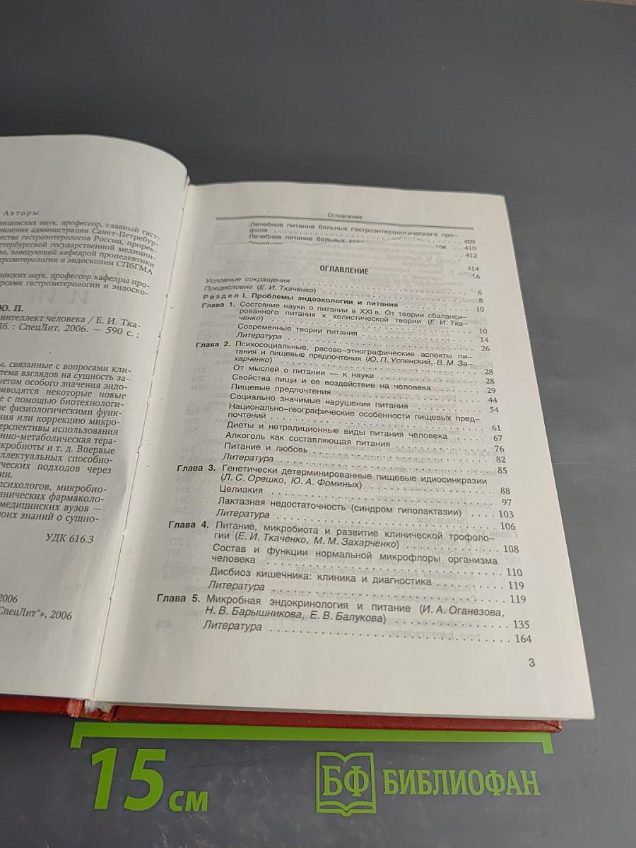 Питание, микробиоценоз и интеллект человека