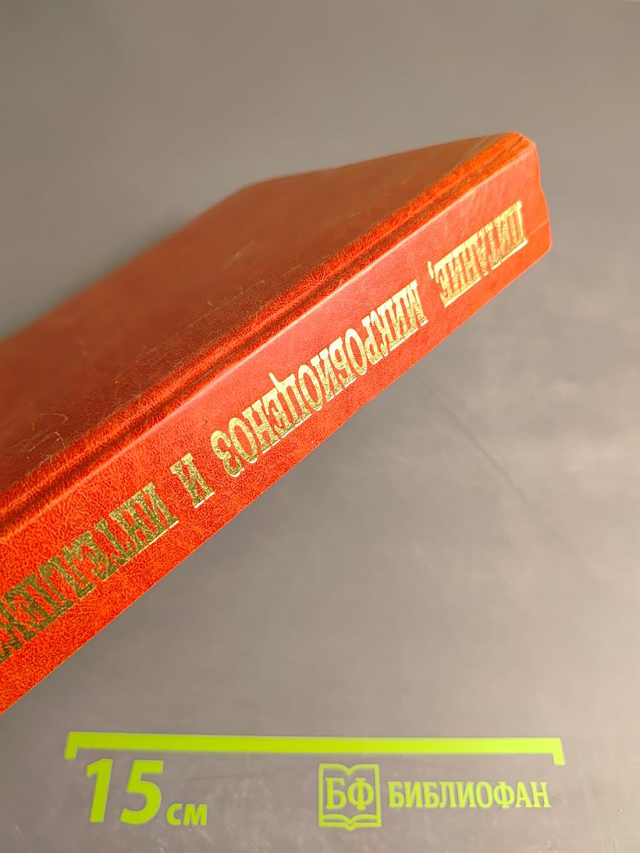 Питание, микробиоценоз и интеллект человека