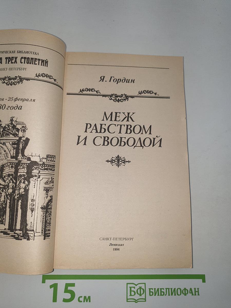 Меж рабством и свободой