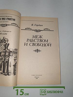 Меж рабством и свободой