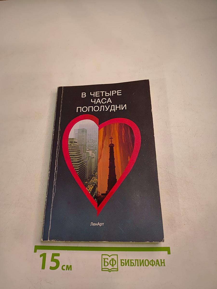 В четыре часа пополудни