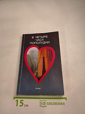 В четыре часа пополудни