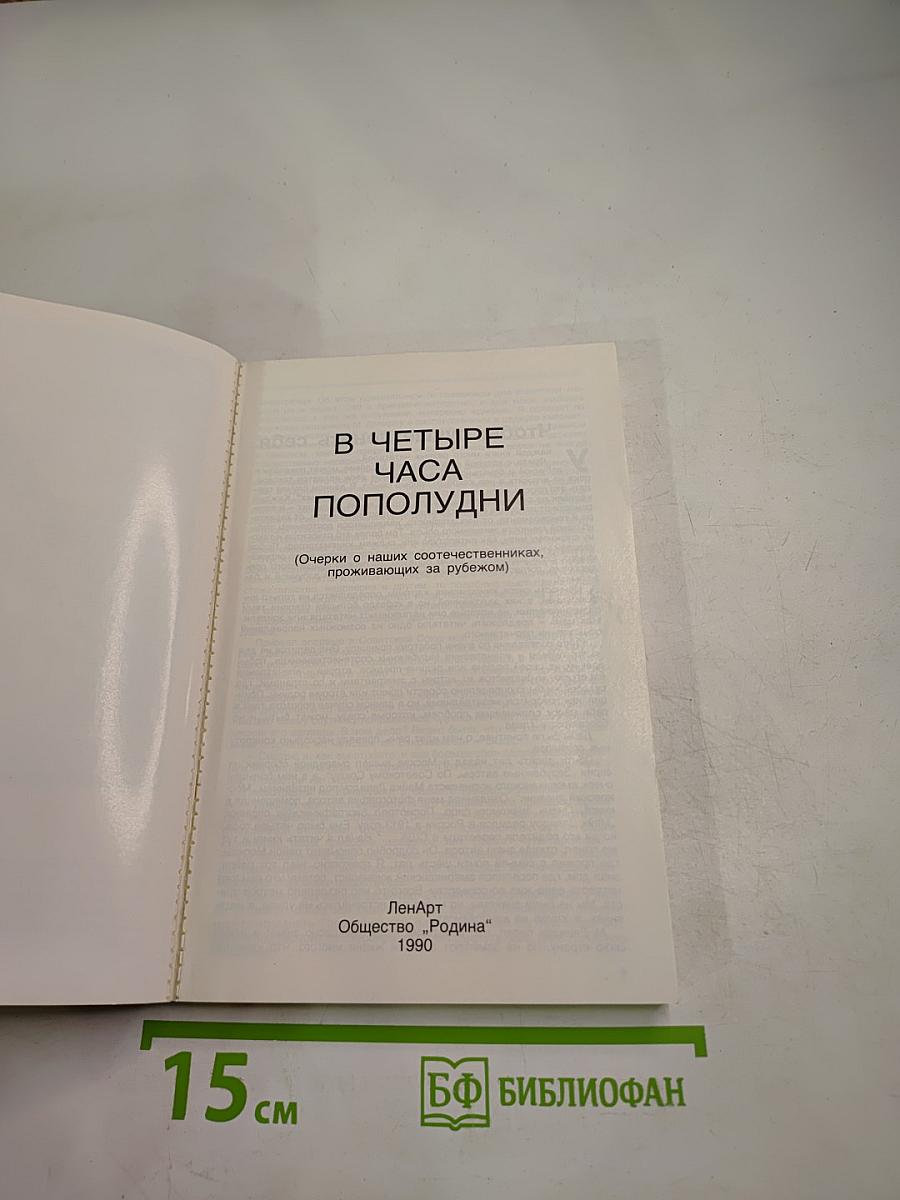 В четыре часа пополудни