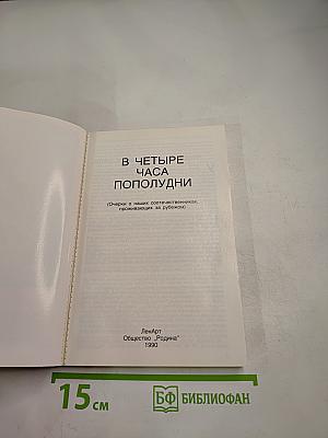 В четыре часа пополудни