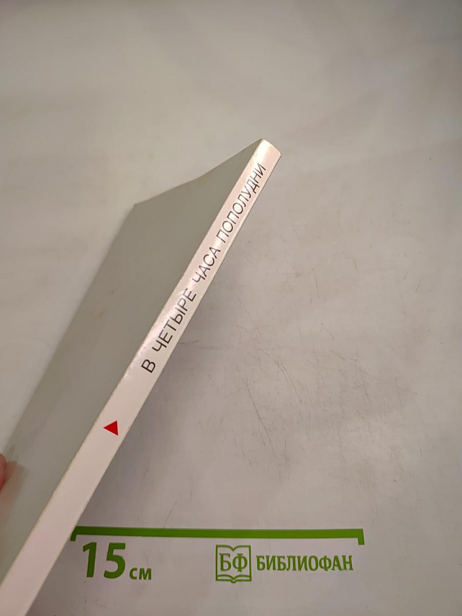 В четыре часа пополудни