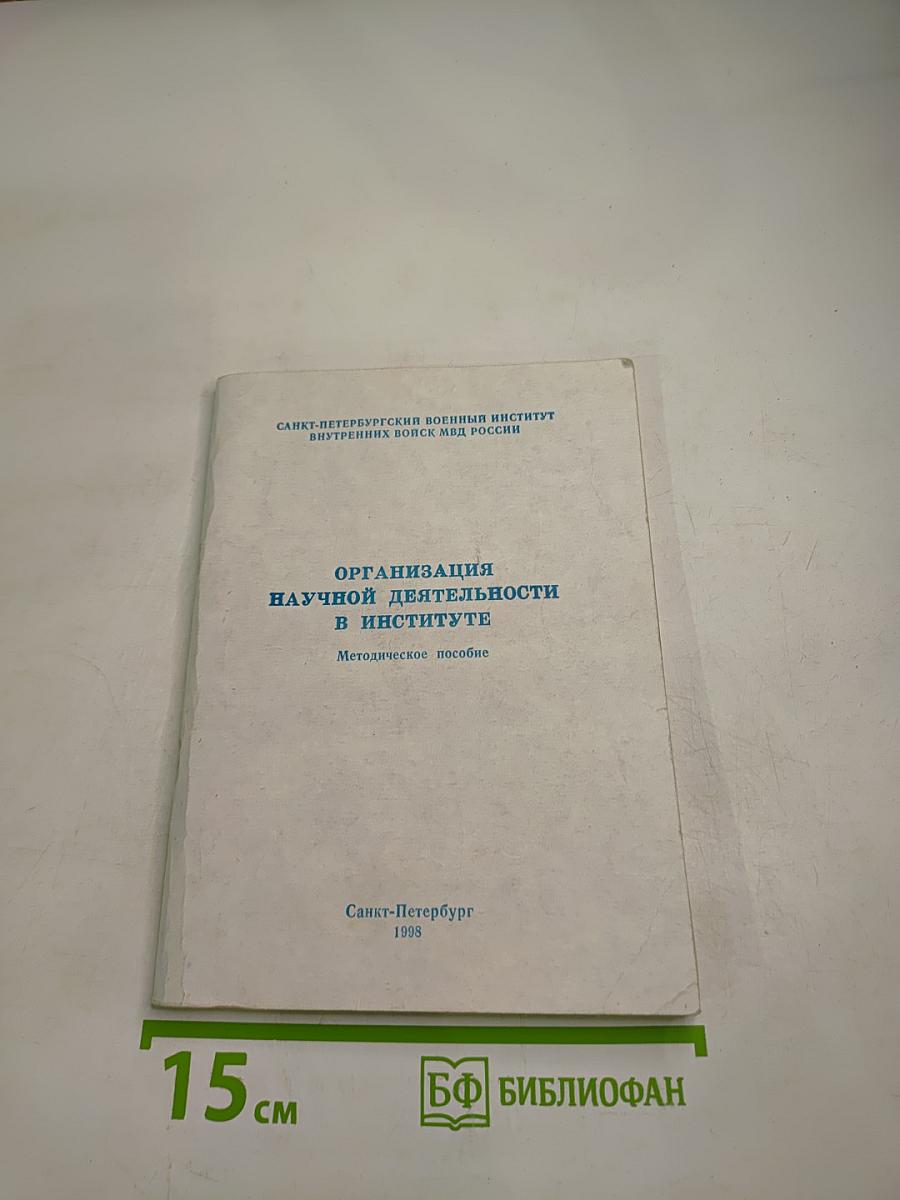 Организация научной деятельности в институте. методическое пособие