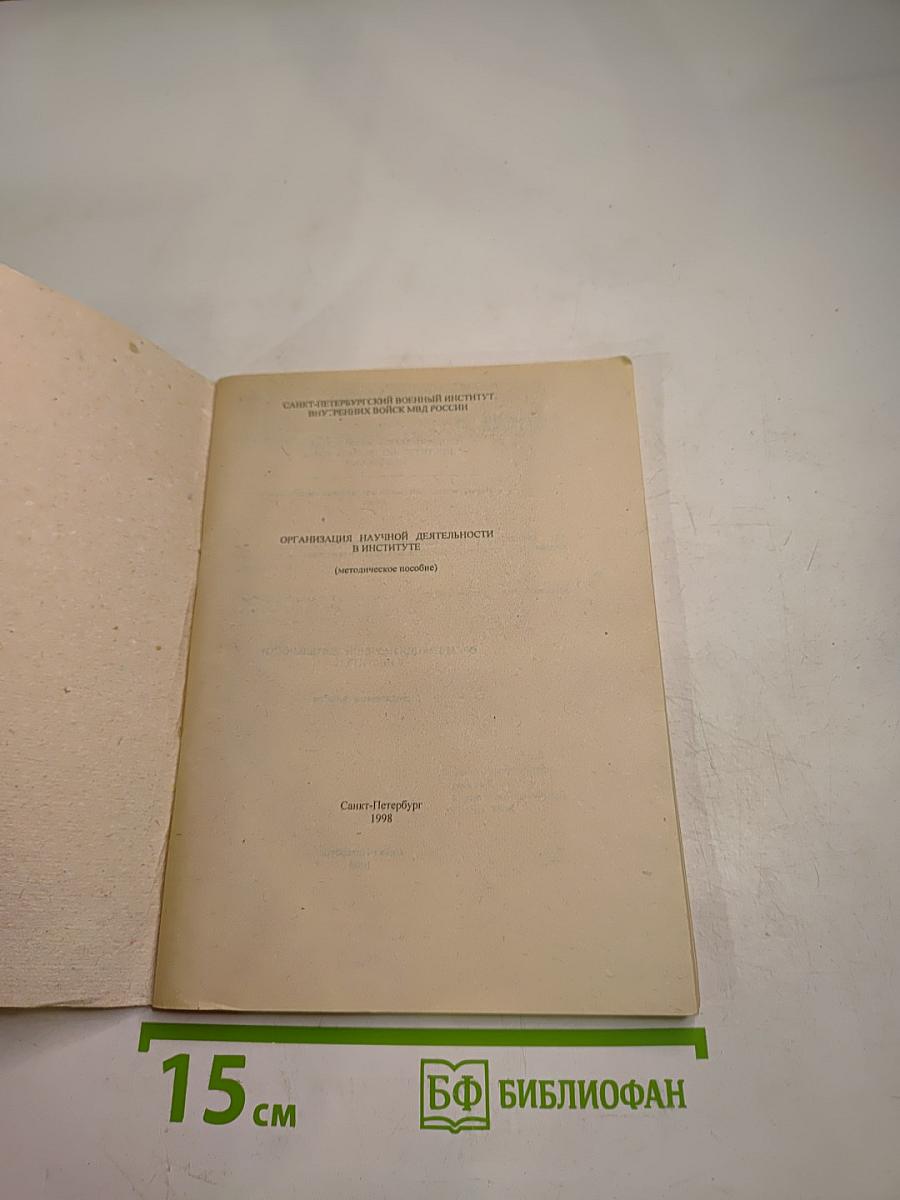 Организация научной деятельности в институте. методическое пособие