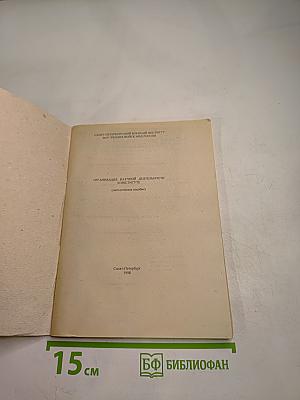 Организация научной деятельности в институте. методическое пособие