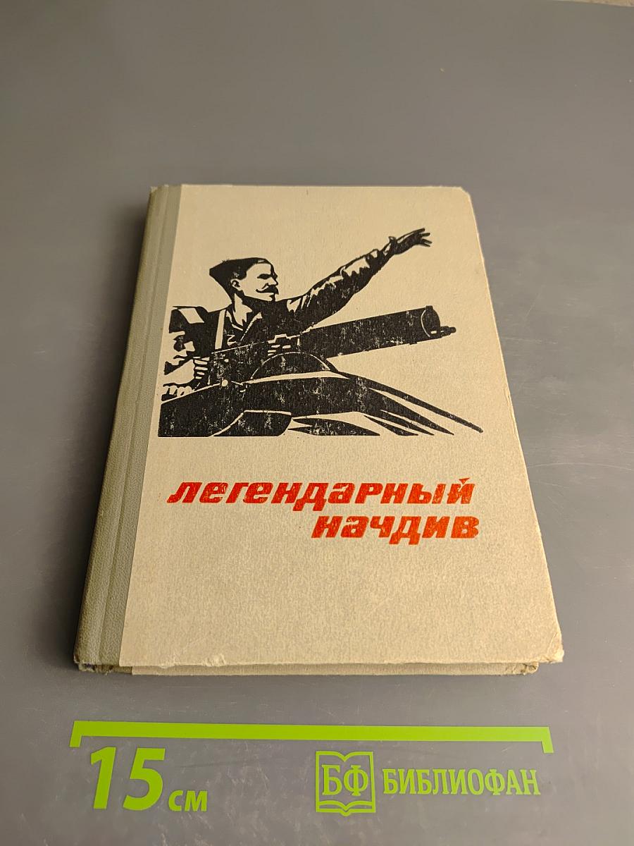 Легендарный начдив