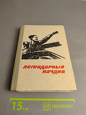 Легендарный начдив