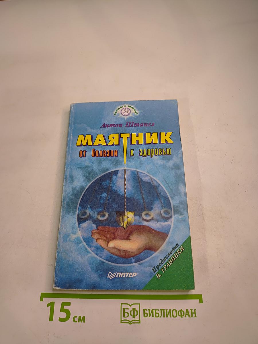 Маятник. От болезни к здоровью