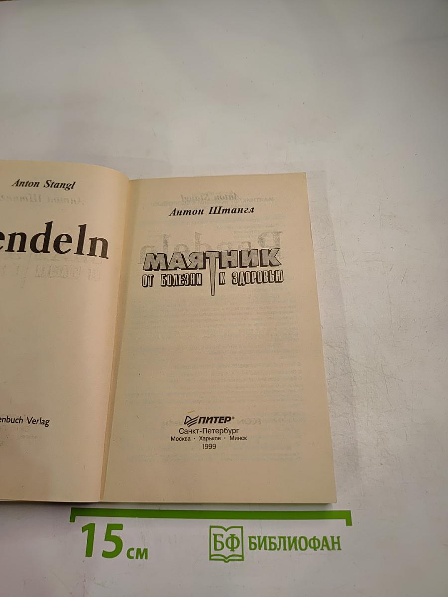 Маятник. От болезни к здоровью