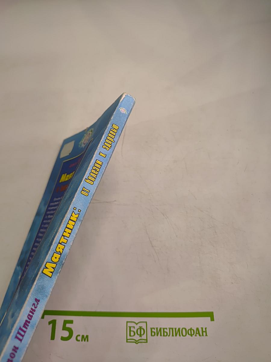 Маятник. От болезни к здоровью