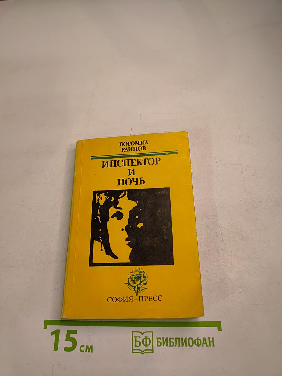 Инспектор и ночь