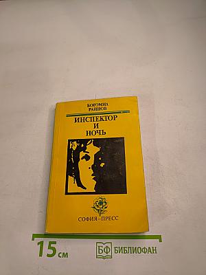 Инспектор и ночь