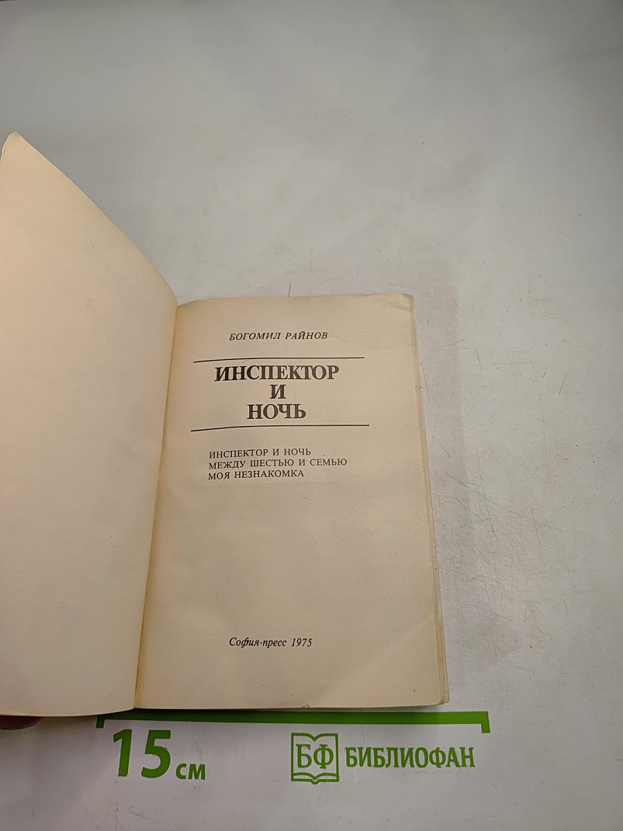 Инспектор и ночь