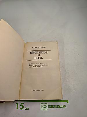 Инспектор и ночь