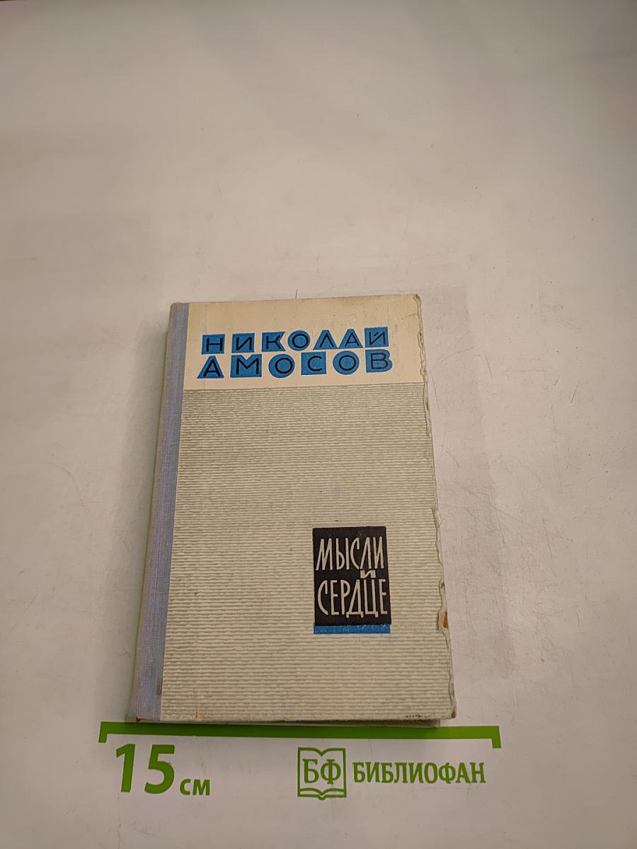 Мысли и сердце